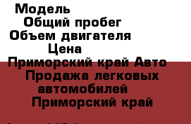  › Модель ­ Daihatsu Tarios › Общий пробег ­ 290 › Объем двигателя ­ 1 300 › Цена ­ 250 000 - Приморский край Авто » Продажа легковых автомобилей   . Приморский край